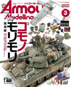 画像1: アーマーモデリング　2025年3月号 No.305 (1)