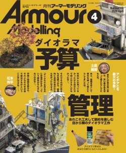 画像1: アーマーモデリング　2026年4月号 No.318