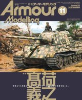 アーマーモデリング　2026年11月号 No.325