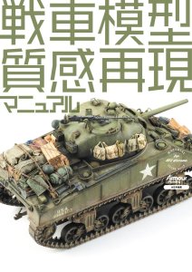 画像1: 大日本絵画　戦車模型質感再現マニュアル (1)