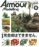 アーマーモデリング　2020年8月号