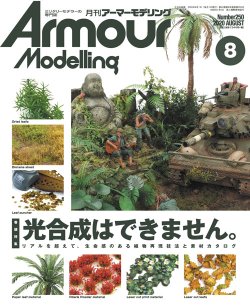 画像1: アーマーモデリング　2020年8月号