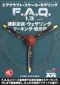 画像1: エアクラフト・スケールモデリングF.A.Q 1.3 「迷彩塗装・ウェザリング ・マーキング・情景 編」