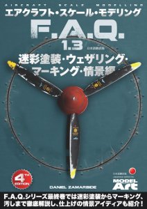 画像1: エアクラフト・スケールモデリングF.A.Q 1.3 「迷彩塗装・ウェザリング ・マーキング・情景 編」 (1)