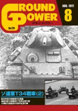ガリレオ出版[No.279]グランドパワー2017年8月号 ソ連軍T34戦車（2）