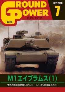 画像1: ガリレオ出版[No.290] グランドパワー2018年7月号 M1エイブラムス(1) (1)