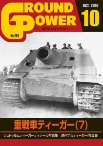 画像1: ガリレオ出版[No.293] グランドパワー 2018年10月号 重戦車ティーガー(7) (1)