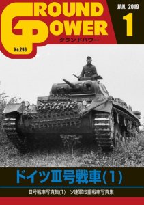 画像1: ガリレオ出版[No.296] グランドパワー 2019年1月号 ドイツIII号戦車(1) (1)