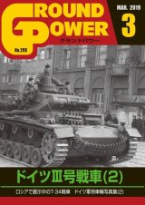 ガリレオ出版[No.298] グランドパワー 2019年3月号 ドイツIII号戦車(2)