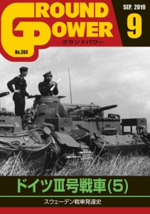 画像1: ガリレオ出版[No.304] グランドパワー 2019年3月号 ドイツIII号戦車 (5) (1)