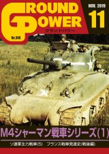 ガリレオ出版[No.306] グランドパワー 2019年11月号M4シャーマン戦車シリーズ(1)