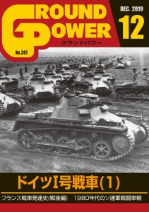 画像1: ガリレオ出版[No.307] グランドパワー 2019年12月号ドイツI号戦車(1) (1)