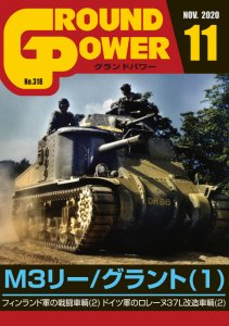 画像1: ガリレオ出版[No.318] グランドパワー2020年11月号 M3リー/グラント(1) (1)