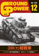 ガリレオ出版[No.319] グランドパワー2020年12月号 38(t)軽戦車