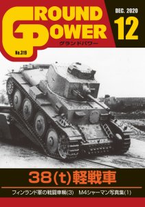 画像1: ガリレオ出版[No.319] グランドパワー2020年12月号 38(t)軽戦車 (1)