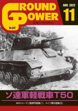 ガリレオ出版[No.342] グランドパワー2022年11月号本誌 ソ連軍軽戦車 T50