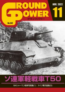 画像1: ガリレオ出版[No.342] グランドパワー2022年11月号本誌 ソ連軍軽戦車 T50 (1)