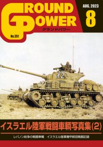 画像1: ガリレオ出版[No.351] グランドパワー 2023年8月号本誌 イスラエル陸軍 戦闘車輌写真集(2) (1)