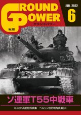 ガリレオ出版[No.337] グランドパワー 2022年6月号本誌 ソ連軍T55中戦車