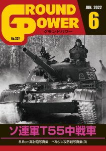 画像1: ガリレオ出版[No.337] グランドパワー 2022年6月号本誌 ソ連軍T55中戦車 (1)