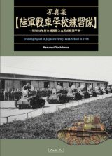 伊太利堂　W写真集 陸軍戦車学校練習隊