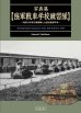 画像1: 伊太利堂　写真集 陸軍戦車学校練習隊 (1)