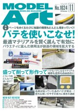 月刊モデルアート 2019年11月号