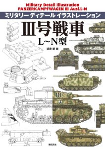 画像1: 新紀元社 ミリタリーディティールイラストレーション III号戦車L〜N型 (1)