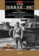 伊太利堂　写真集 陸軍戦車第二連隊 其の二
