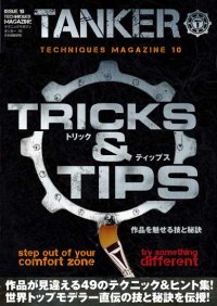 テクニックマガジン タンカー10 日本語翻訳版 トリック & ティップス 作品を魅せる技と秘訣