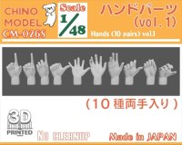 CHINO MODEL[CM-026S]1/48 ハンドパーツ vol.1