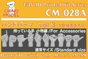 画像1: CHINO MODEL[CM-028A]1/35 ハンドパーツ vol.3 持っている手:小物編 (1)