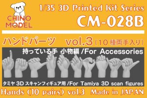 画像1: CHINO MODEL[CM-028B]1/35 ハンドパーツ vol.3 持っている手:小物編 小 (1)