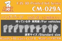 CHINO MODEL[CM-029A]1/35 ハンドパーツ vol.4 持っている手:車両編