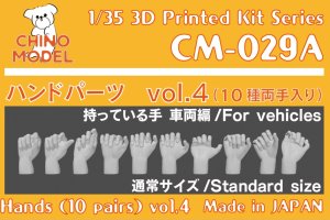画像1: CHINO MODEL[CM-029A]1/35 ハンドパーツ vol.4 持っている手:車両編 (1)