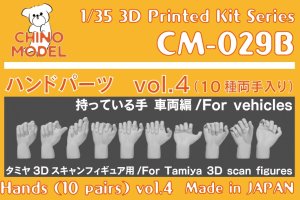 画像1: CHINO MODEL[CM-029B]1/35 ハンドパーツ vol.4 持っている手:車両編 小 (1)