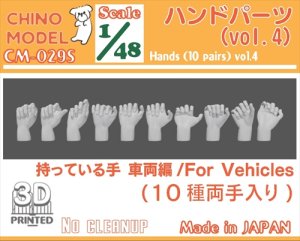画像1: CHINO MODEL[CM-029S]1/48 ハンドパーツ vol.4 持っている手:車両編 (1)