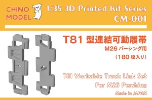 画像1: CHINO MODEL[CM-001]1/35 T81型連結可動履帯 (1)