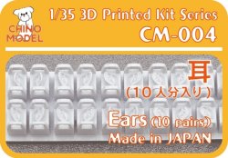 画像1: CHINO MODEL[CM-004]1/35 耳セット