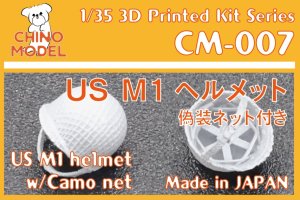 画像1: CHINO MODEL[CM-007]1/35 US M1ヘルメット(偽装ネット付き) (1)