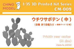 画像1: CHINO MODEL[CM-009]1/35 ウチワサボテン中 (1)