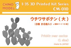 画像1: CHINO MODEL[CM-010]1/35 ウチワサボテン大