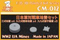CHINO MODEL[CM-012]1/35 日本軍 対戦車地雷セット