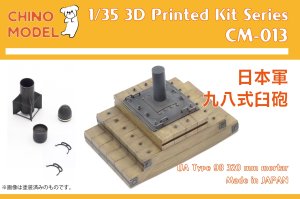 画像1: CHINO MODEL[CM-013]1/35 日本軍 九八式臼砲 (1)