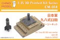 CHINO MODEL[CM-014]1/35 日本軍 九八式臼砲 イージーキット