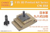 CHINO MODEL[CM-014]1/35 日本軍 九八式臼砲 イージーキット