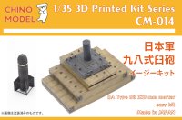 CHINO MODEL[CM-014]1/35 日本軍 九八式臼砲 イージーキット