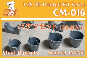 画像1: CHINO MODEL[CM-016]1/35 バケツセット (1)