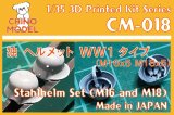 CHINO MODEL[CM-018]1/35 独・シュタールヘルムWW1タイプ(M16/18)