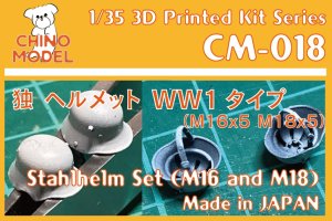 画像1: CHINO MODEL[CM-018]1/35 独・シュタールヘルムWW1タイプ(M16/18) (1)